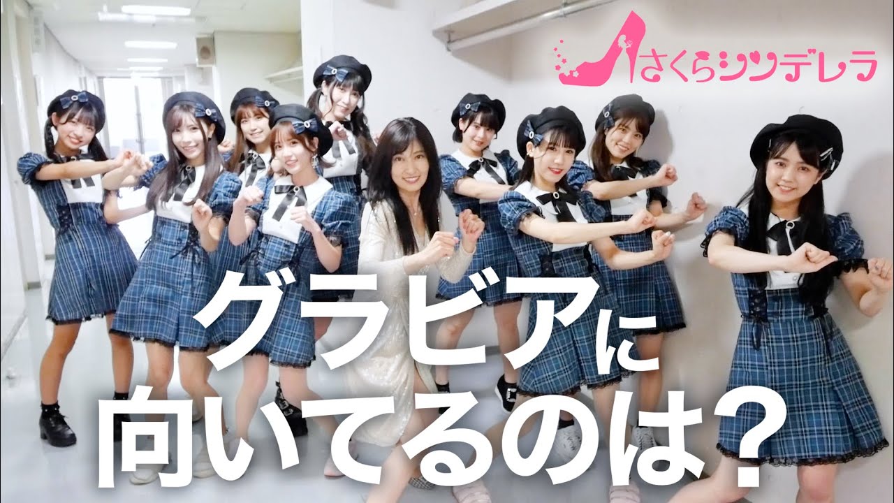 【さくらシンデレラ❌熊田曜子】グラビアに一番向いてるのは?