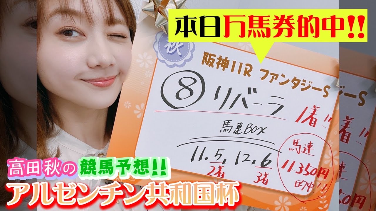 【本日、万馬券的中】競馬予想!「アルゼンチン共和国杯」| 高田秋のほろよい気分