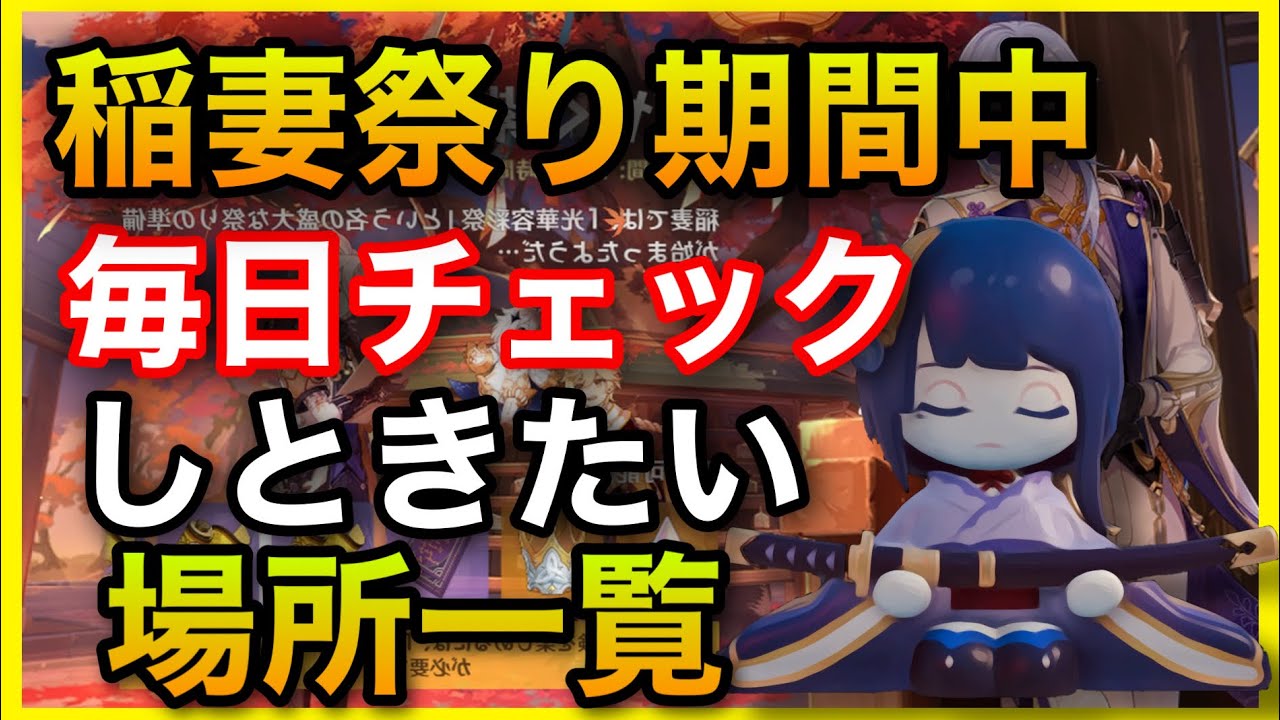 【原神】祭り毎日チェックしておこう!イベント限定アイテム場所マップ【華やぐ紫苑の庭、稲妻祭り】GenshinImpactげんしん初心者無課金向け攻略解説月章星句機関棋譚巧策の陣孤刀争逐花影瑶庭前提任務