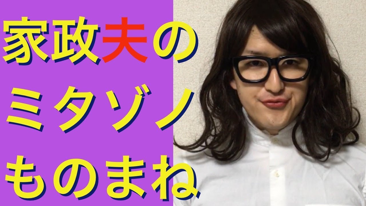 【家政夫のミタゾノ】松岡昌宏、剛力彩芽etc 〜ドラマものまね71〜