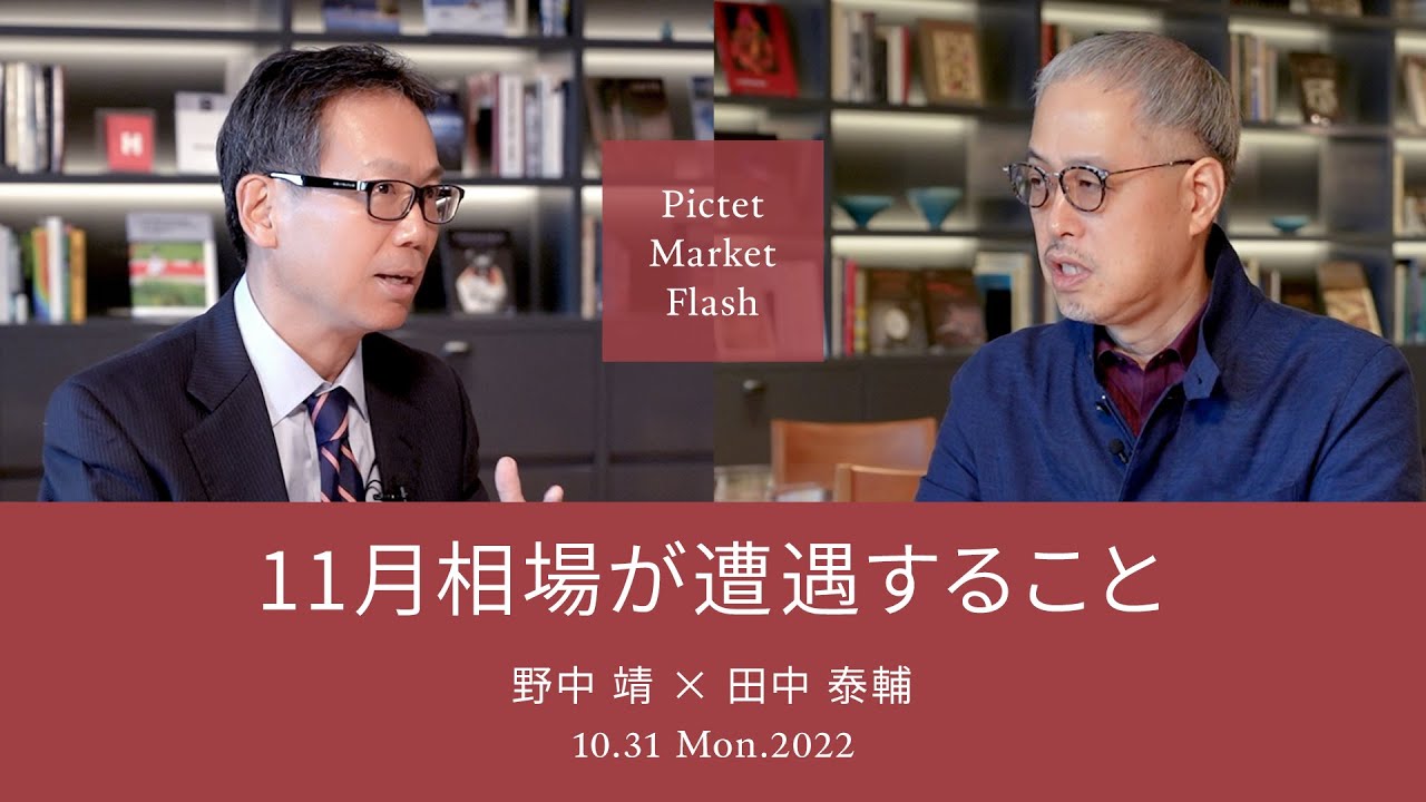 2022/10/31 11月相場が遭遇すること<野中靖× 田中泰輔>|Pictet Market Flash