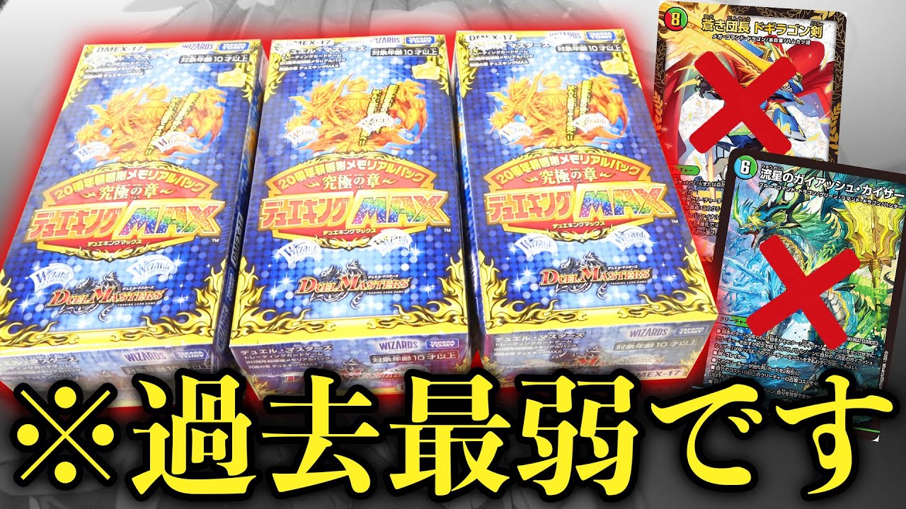 当たりが何も入ってない!?『過去最弱のデュエキング』を3箱開封したらまさかの結末が待っていた…【デュエマ開封動画】