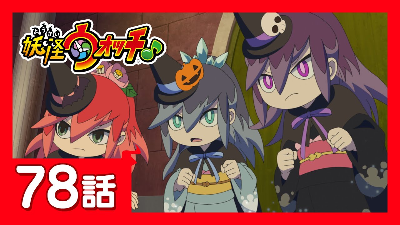 「妖怪ウォッチ♪」第78話「ガチで目指せ!ベスト オブ ハロウィニスト!」ほか