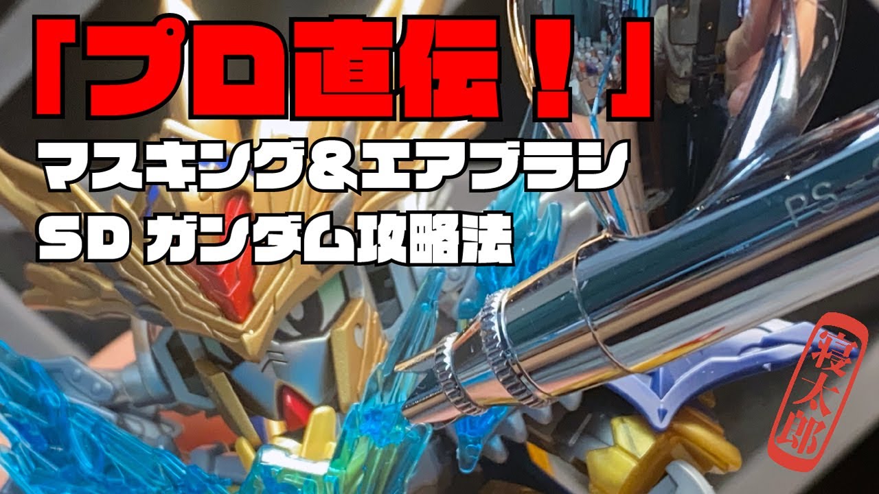 プロ直伝!SDガンダム マスキング&塗装攻略法