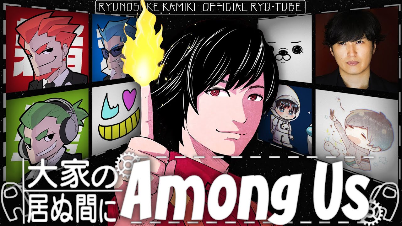 【大家の居ぬ間にAmong Us】前半戦~神木隆之介視点~