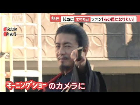 木村拓哉さん出陣「ぎふ信長まつり」 46万人歓喜…客殺到し“規制エリア開放”混乱も【羽鳥慎一 モーニングショー】(2022年11月7日)