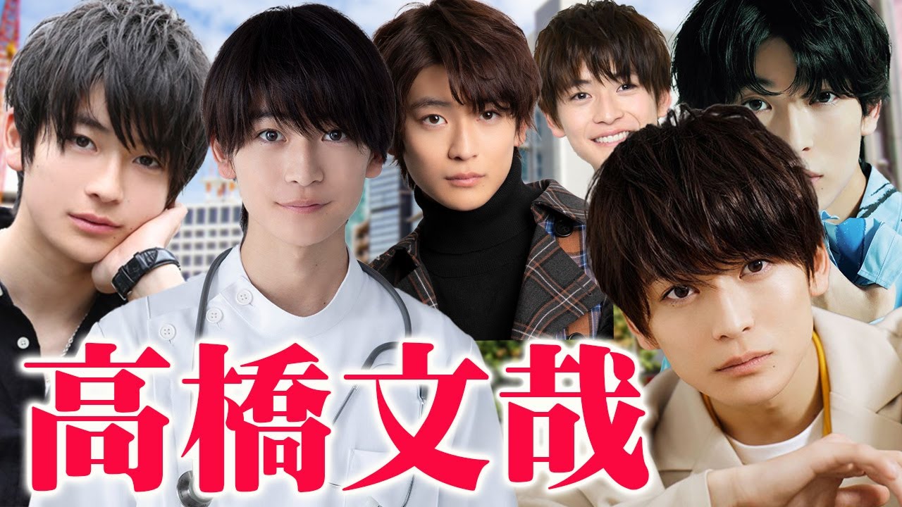 【凄い俳優紹介】高橋文哉さん出演のオススメ作品6選。※ドクターホワイト出演中