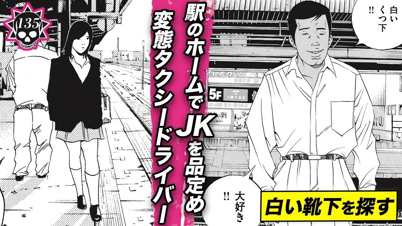 駅のホームでJKを品定め…白シャツ変態タクシードライバー。肌は黒【第135話 スーパータクシーくん①】