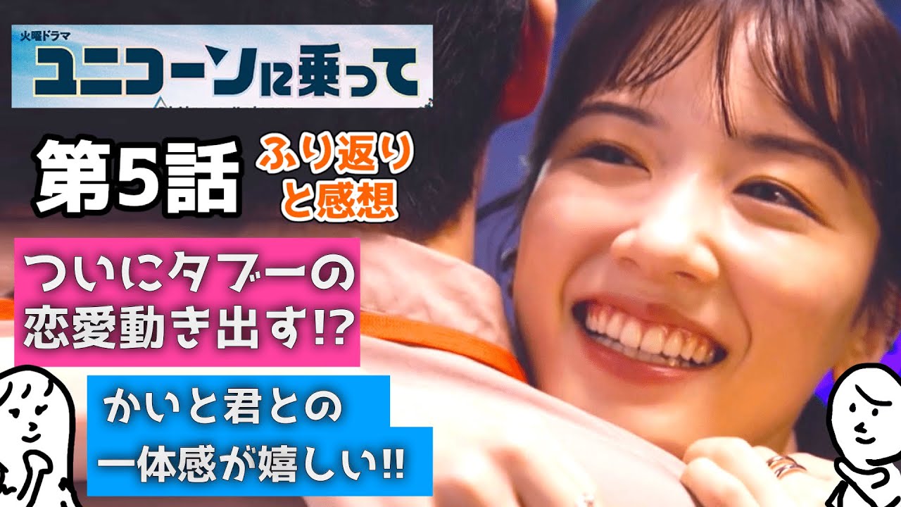 ユニコーンに乗って 5話 ふりかえり と 感想 〜 永野芽郁 さん 西島秀俊 さんのドラマを 相関図 付きで 〜