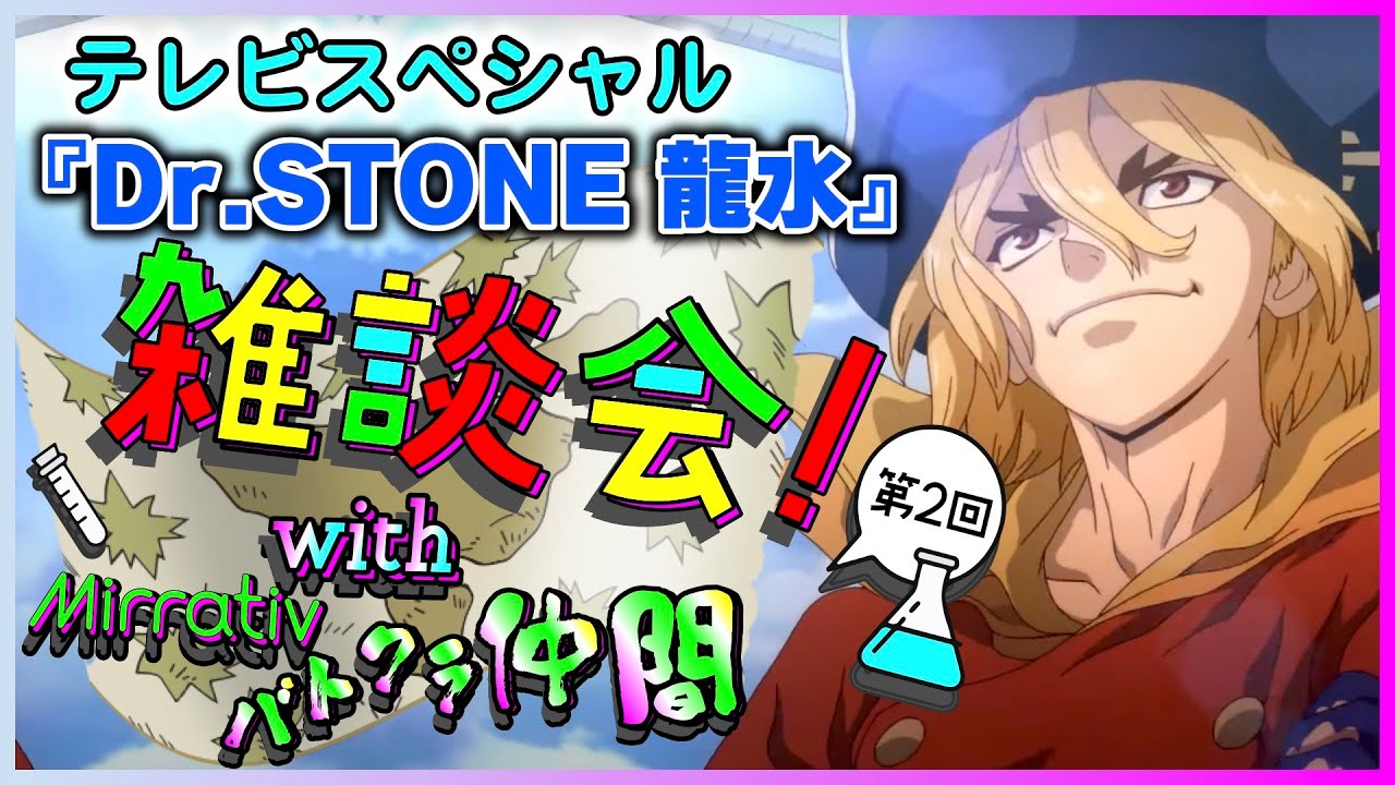 《Dr.STONE》テレビスペシャル龍水を語るぅ〜♪withバトクラ仲間💓