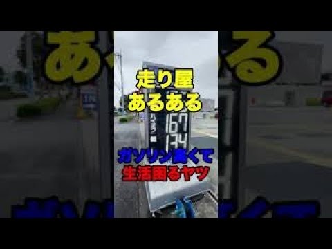 【走り屋あるある】ガソリン代高くて生活困るヤツ #shorts