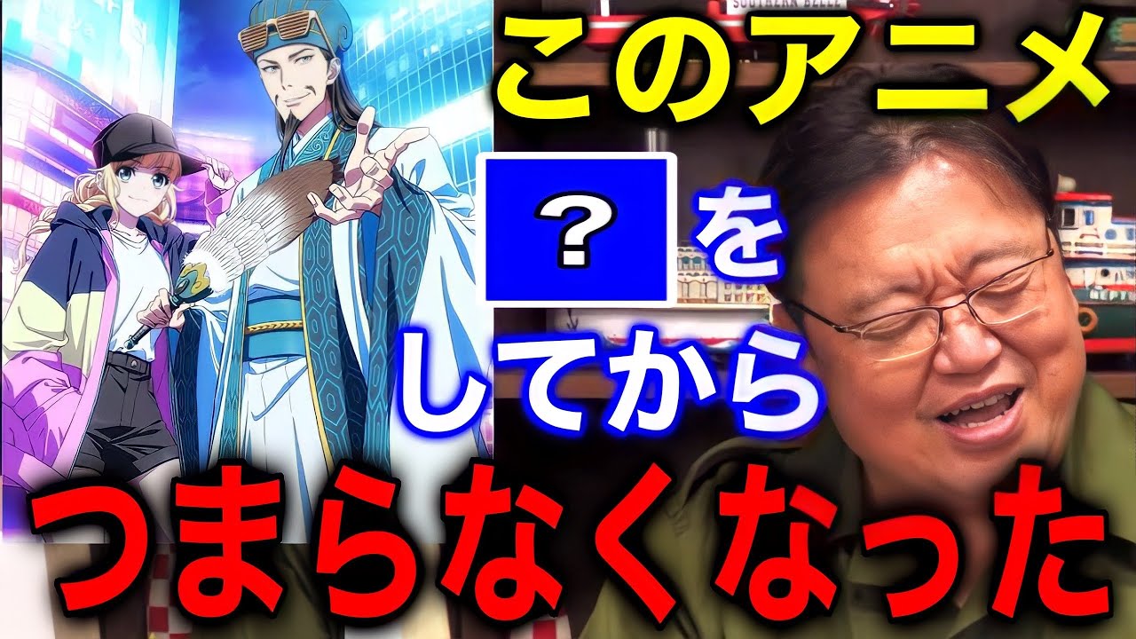 【パリピ孔明】僕をあんなに幸せにしてくれたのになんで面白くなくなったのか、【岡田斗司夫/切り抜き】