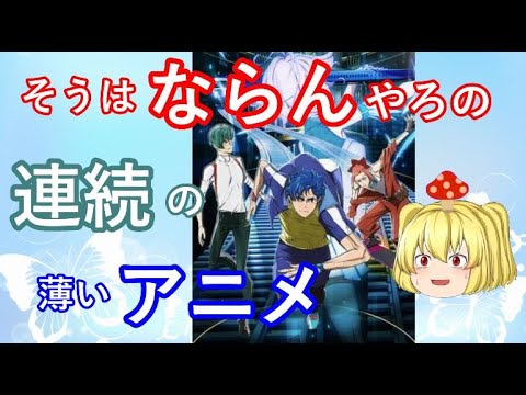 毒魔さんと見る、初っ端から迷走したアニメ23