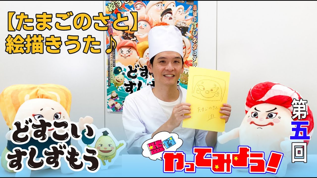 【どすこいすしずもう 監督やってみよう!#05】たまごのさと絵描き歌♪