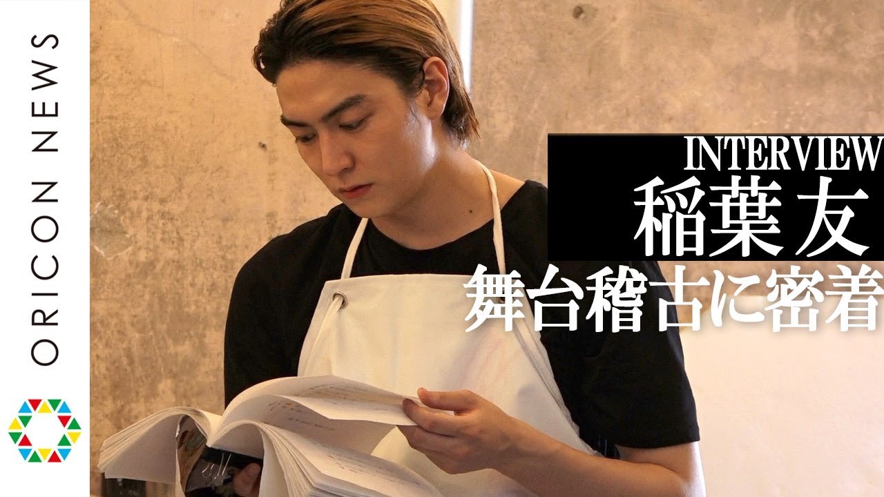 俳優・稲葉友の舞台稽古場に密着~“デビュー10周年”これからの展望を語る~ 稲葉友主演舞台『エダニク』インタビュー