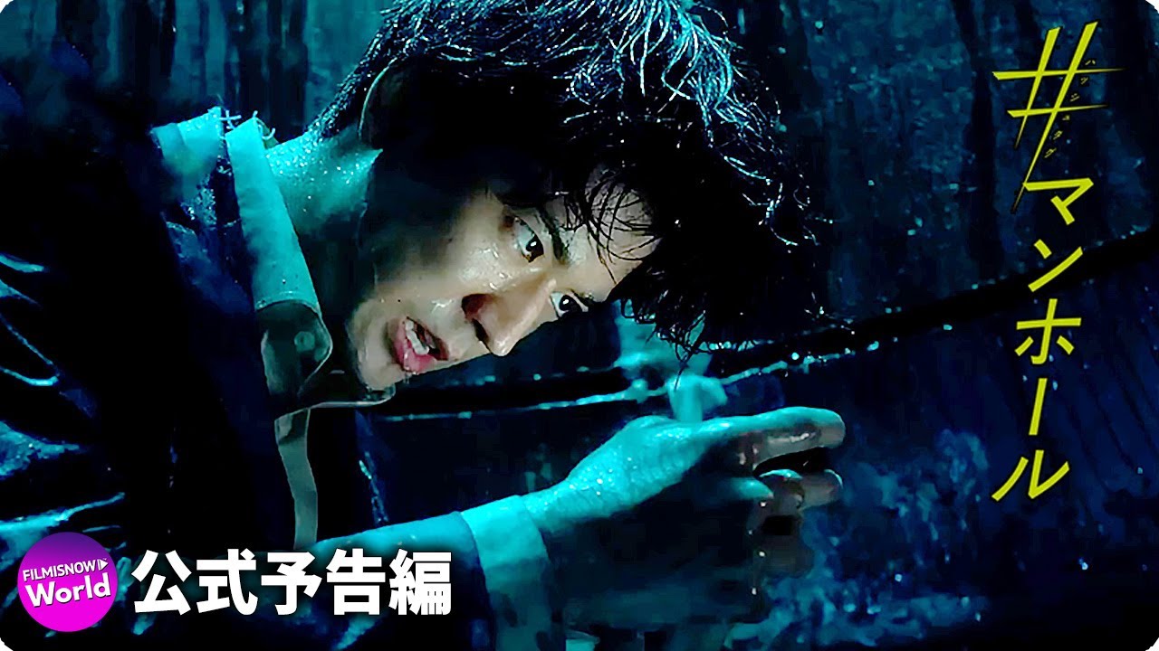 中島裕翔がどん底に転落!映画『マンホール』予告篇