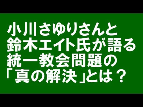 小川さゆりさんと鈴木エイト氏が対談で主張した、旧統一教会問題の「真の解決」とは?