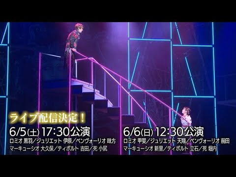 ミュージカル『ロミオ&ジュリエット』(2021)舞台映像ダイジェスト【黒羽麻璃央・伊原六花ほか】