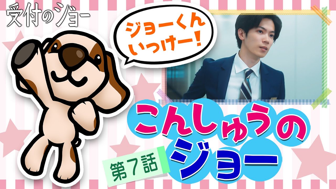 【こんしゅうのジョー⑦】神宮寺勇太(King & Prince)演じるジョーの「第7話」でのおすすめシーンを“ちくわ”がお届け!/『受付のジョー』第8話 6/13(月)25:23~