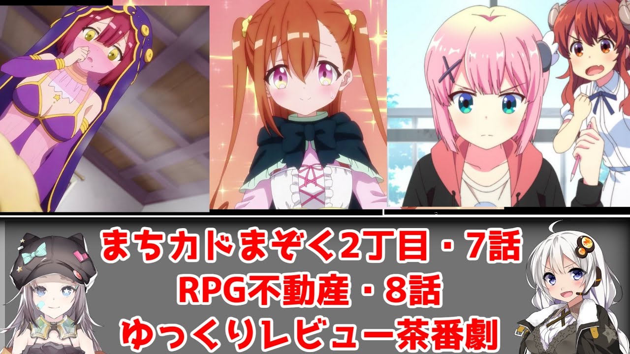 【帰ってきた「日常」とふとしたことで消えそうな「日常」】「まちカドまぞく2丁目」7話×「RPG不動産」8話【ゆっくりアニメレビュー】【きららキャラット部】