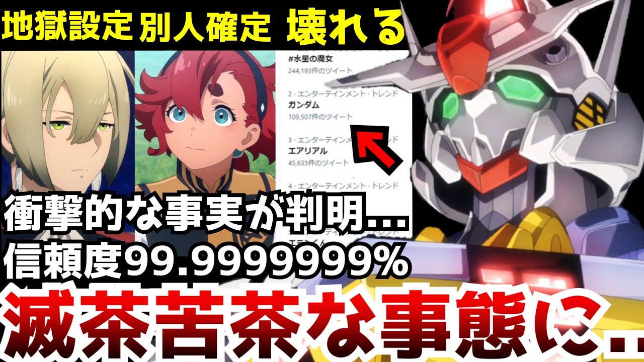 【衝撃】エグすぎる真実が判明しトレンドが全て埋め尽くされてしまう事態に…『スレッタ≠エリクト』がほぼ確定した『水星の魔女』最新話がヤバすぎた【ガンダム 水星の魔女第6話】【別人】【クローン】