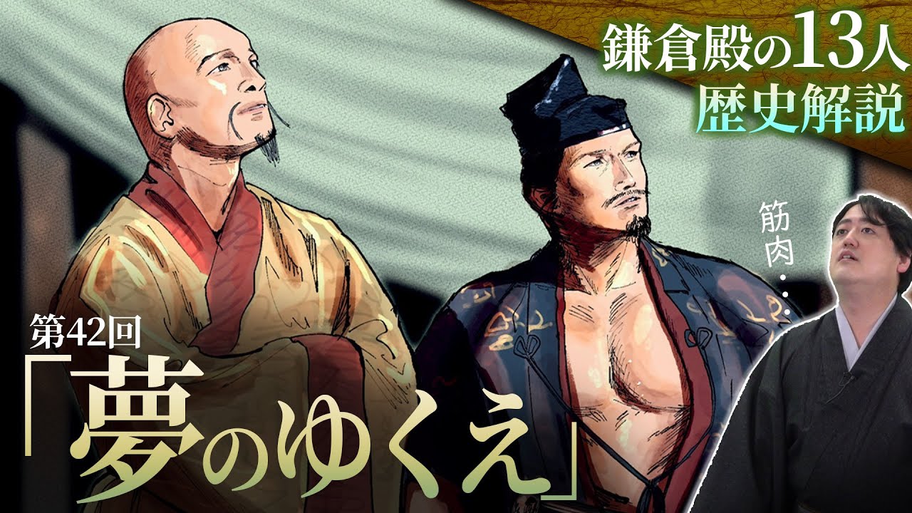 第42回『夢のゆくえ』実朝渡海計画の真の目的は? #鎌倉殿の13人 #解説