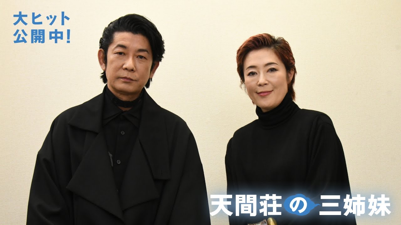 映画『天間荘の三姉妹』 ― 母・寺島しのぶ & 父・永瀬正敏 の夫婦コメント到着! ―