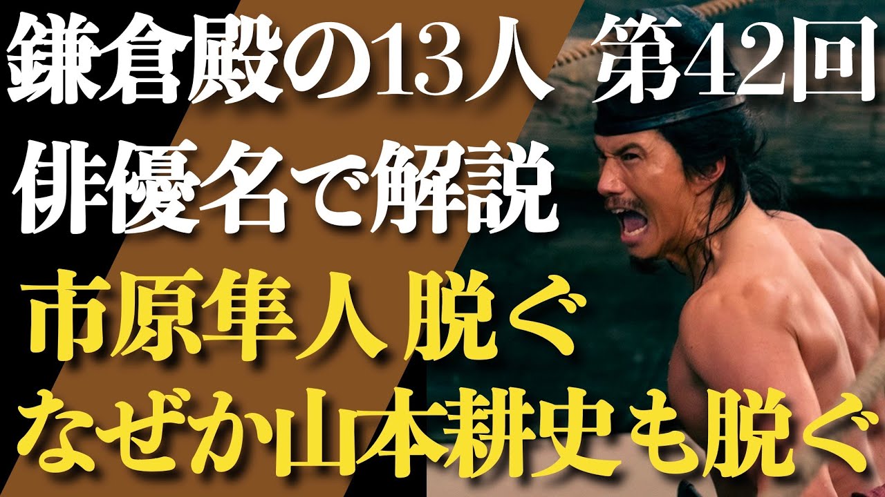 <鎌倉殿の13人 第42話>市原隼人、遂に脱ぐ!なぜか山本耕史も脱ぐ!<俳優名で解説!>