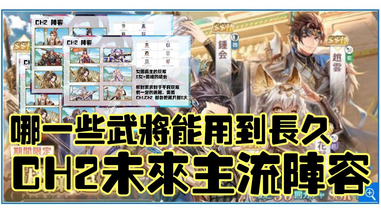 三國志幻想大陸 | CH1 还在迷茫抽谁? 先看看未来主流阵容再来决定 | Orient Arcadia | オリエントアルカディア