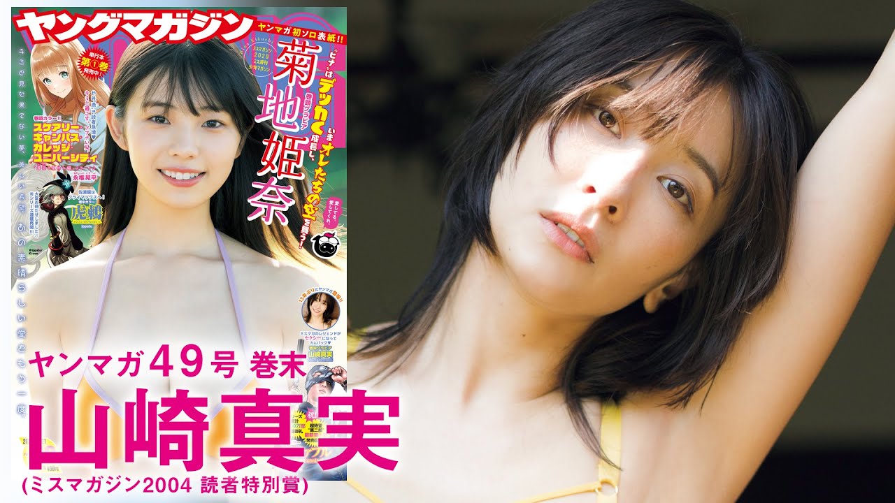 【山崎真実】13年ぶりのヤンマガ登場!! 【49号】