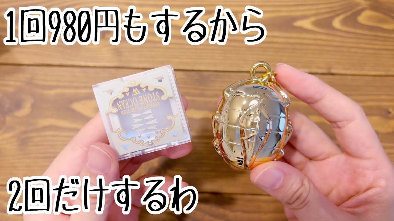 【ジョジョ#1】一番コフレ ジョジョの奇妙な冒険 ストーンオーシャン 初コフレを2回だけチャレンジしたら、まさかのまさかよ。