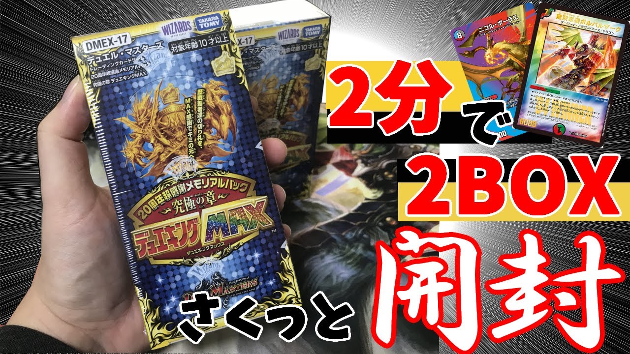 【デュエマ20周年】最新弾「デュエキングMAX」をさくっと2BOX開封! WINNERカード欲しいの【DMEX-17】