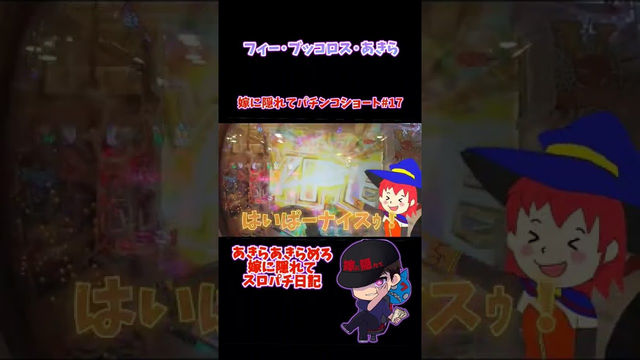 【嫁に隠れてパチンコショート#17】 Fii Bucuros·あきら 天井 【P緋弾のアリア 緋弾覚醒編】 #shorts