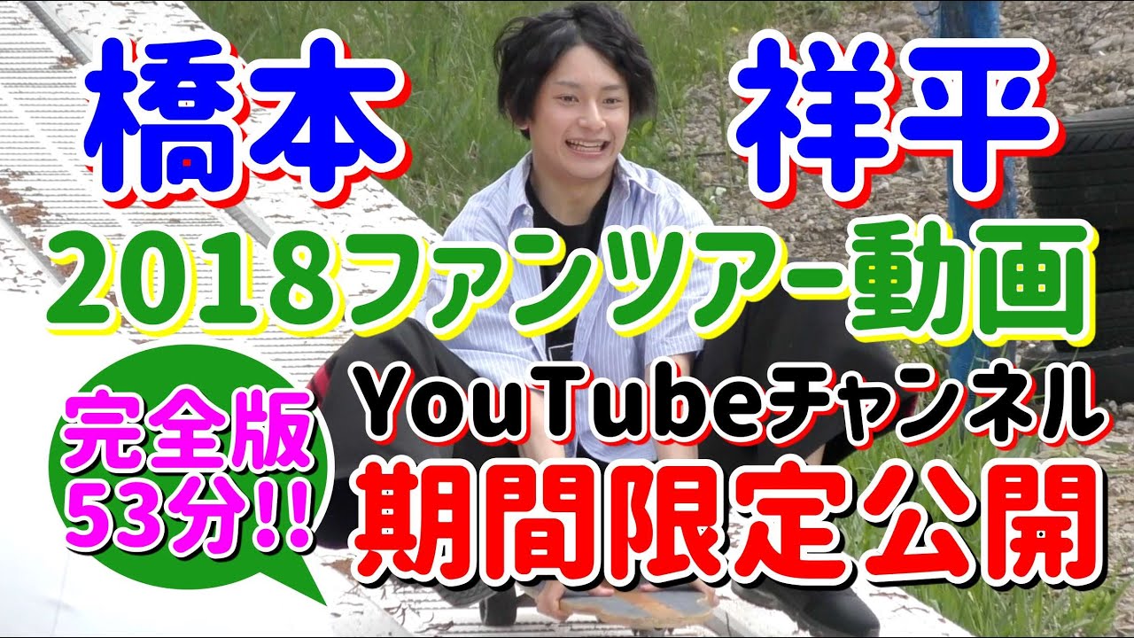 【再公開!】橋本祥平『SHOW HEY!HEY!FANTOURⅡ』(2018年5月26-27日開催)ツアー動画