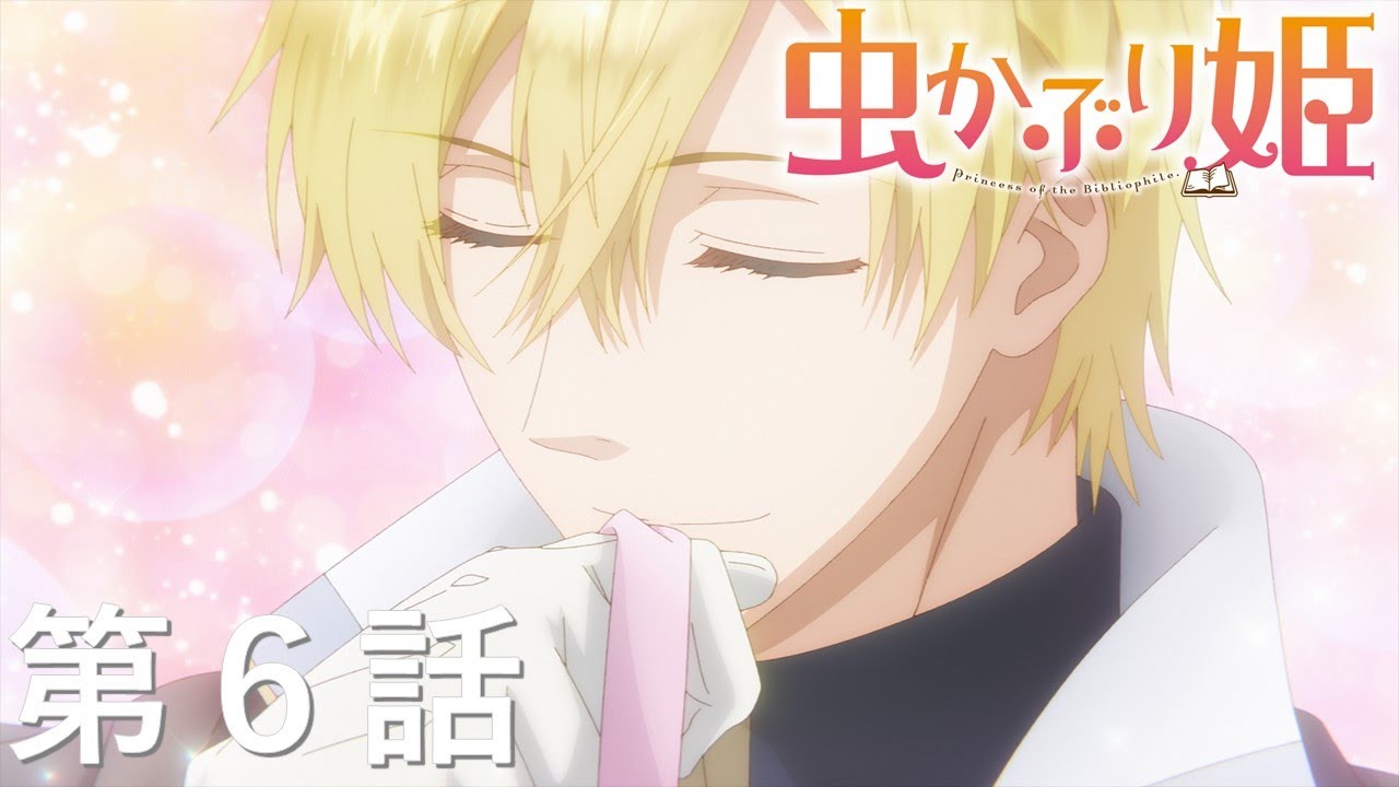 【予告】TVアニメ『虫かぶり姫』第6話「狩猟祭と孤独な公務」