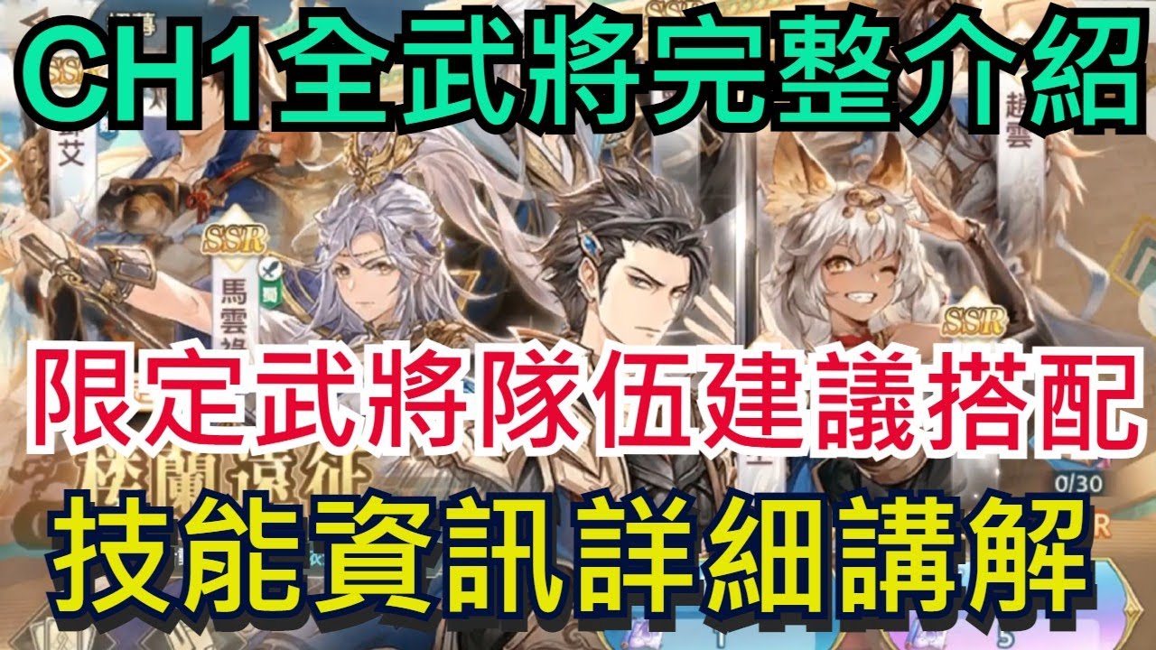 【三國志幻想大陸】CH1全武將完整介紹|限定武將隊伍搭配建議|全字幕!|雞腿葛格