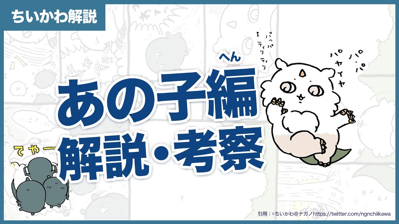 最新話【ちいかわ解説】あの子編について解説 | キメラ、完全に闇落ち━━【ちいかわ考察】