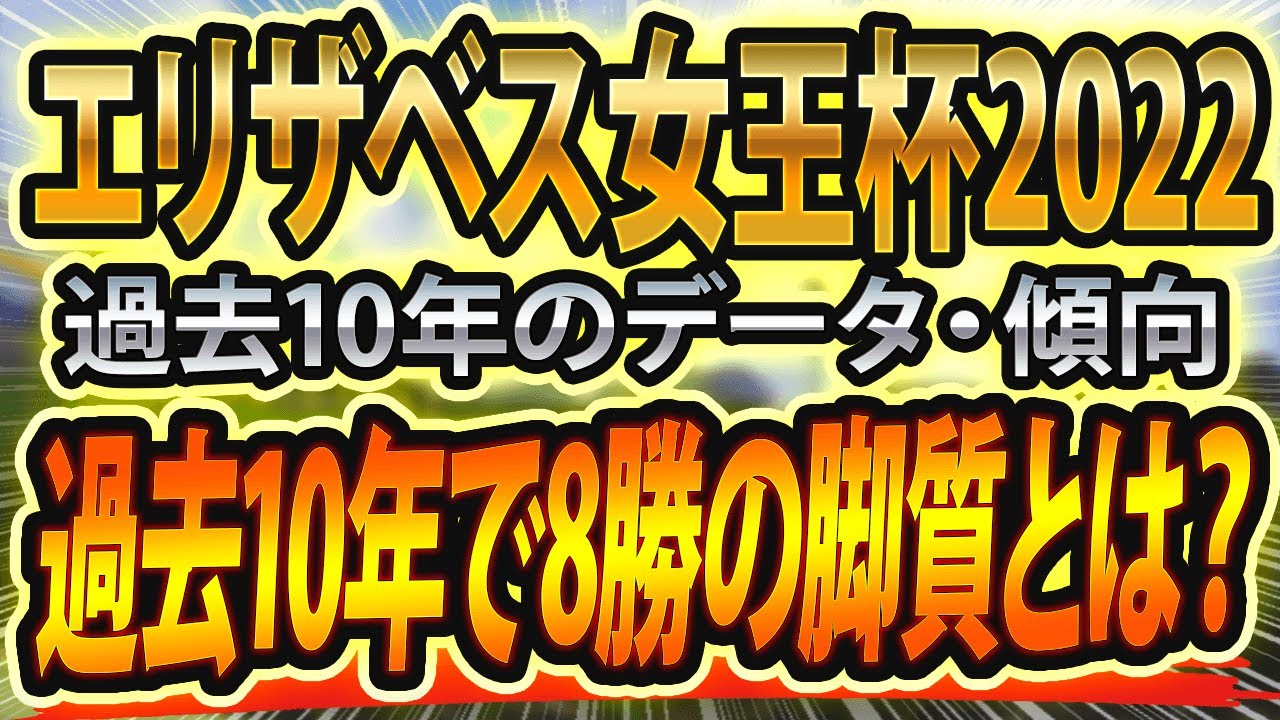 エリザベス女王杯2022【予想】過去10年データや参考レース、一週前追い切り映像からシミュレーション🐴 ~出走馬と予想オッズ~ サイン予想は血統とアラシにあり【JRAエリ女のcmやウマ娘】