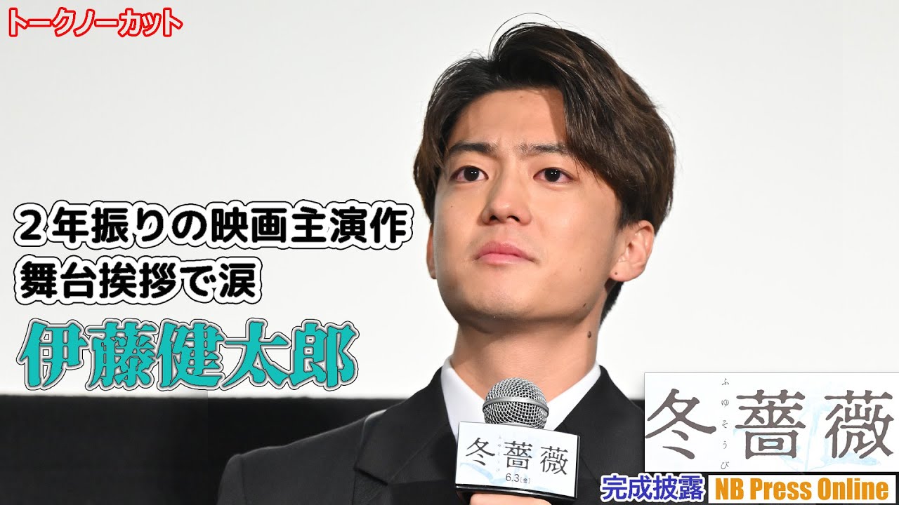 伊藤健太郎、2年ぶり舞台挨拶で涙「この景色が早く見たかった」映画『冬薔薇(ふゆそうび)』完成披露【トークノーカット】