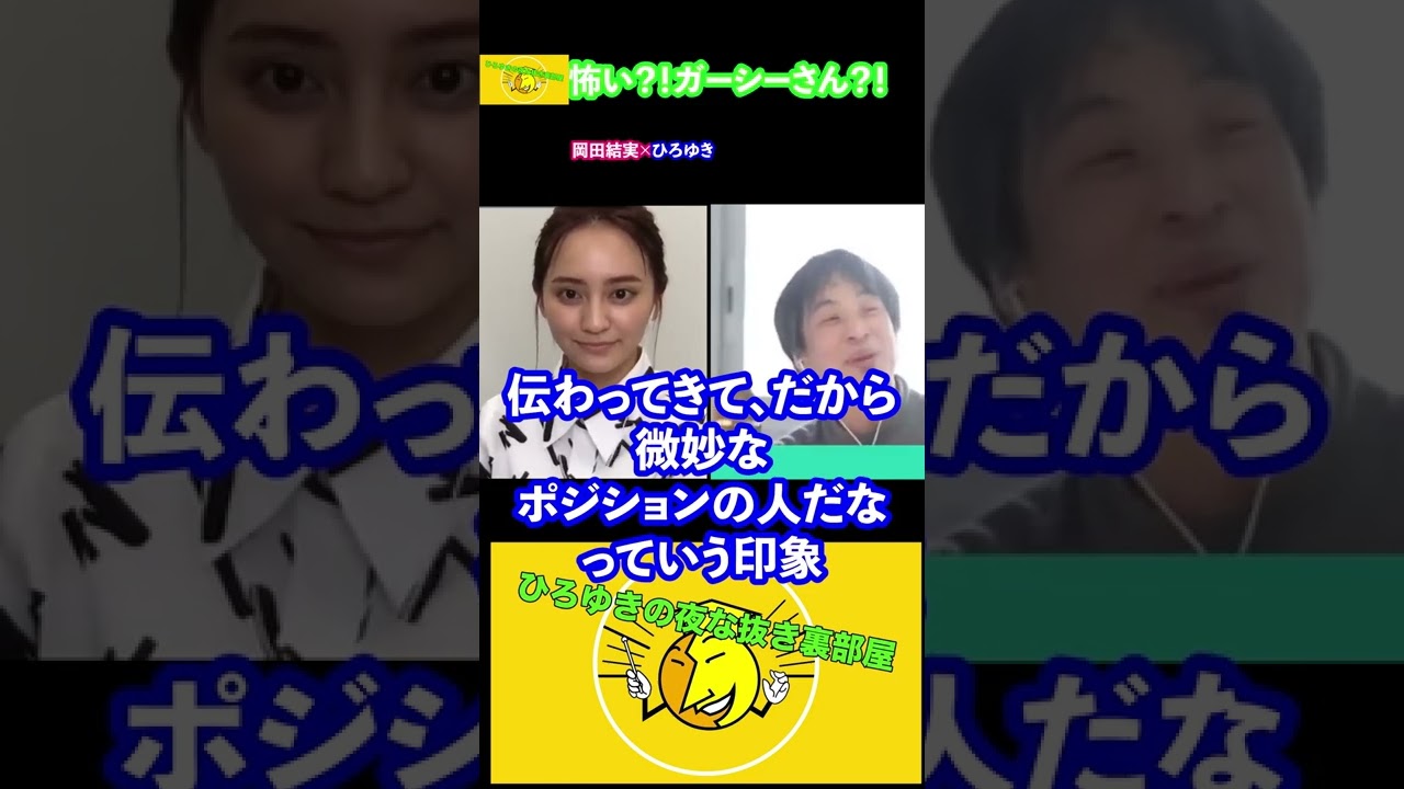 【ひろゆき×岡田結実】#Shot暴露系YouTuberガーシーさんについて?!それよりXXXの方kが怖い!?【切り抜き 夜な夜な生配信 質問ゼメナール ガセネタ】