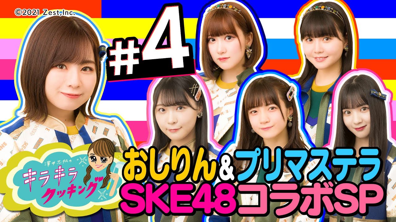 SKE48プリマステラ&おしりんVS女子アナ対決だ! #4