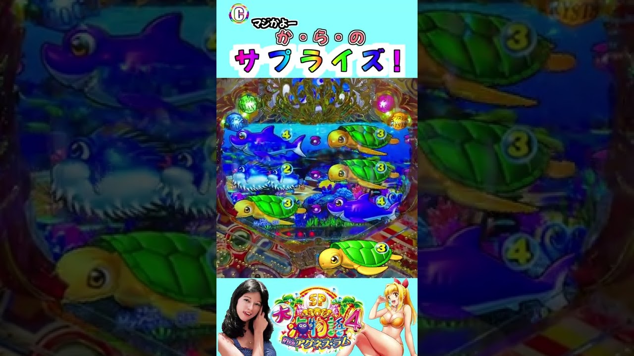 PA大海物語4スペシャル Withアグネス・ラム 実践動画 切り抜き マジかよー か・ら・の サプライズ! #大海4 #アグネス #アグネススペシャル #Shorts