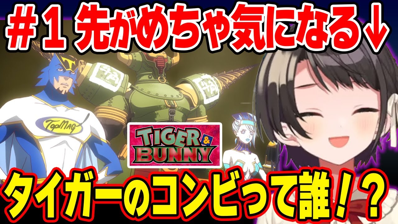 タイガーアンドバニーで最初から派手な演出にワクワクが止まらないスバルw【ホロライブ/切り抜き/大空スバル/TIGER&BUNNY】