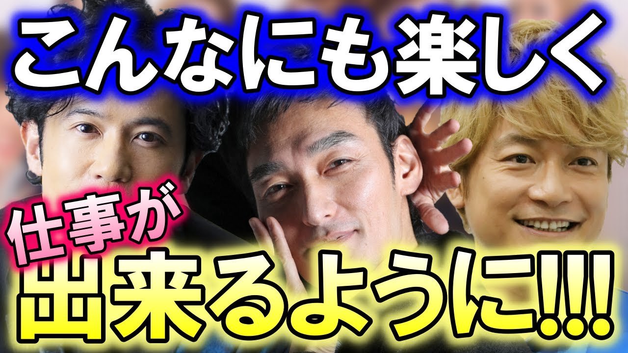 稲垣吾郎・草彅剛・香取慎吾が「芸能界の掟」「共演NG」「忖度」を乗り越えて、ここまで楽しく仕事ができるようになった…!? そしてそこには心強い味方の存在が…!?