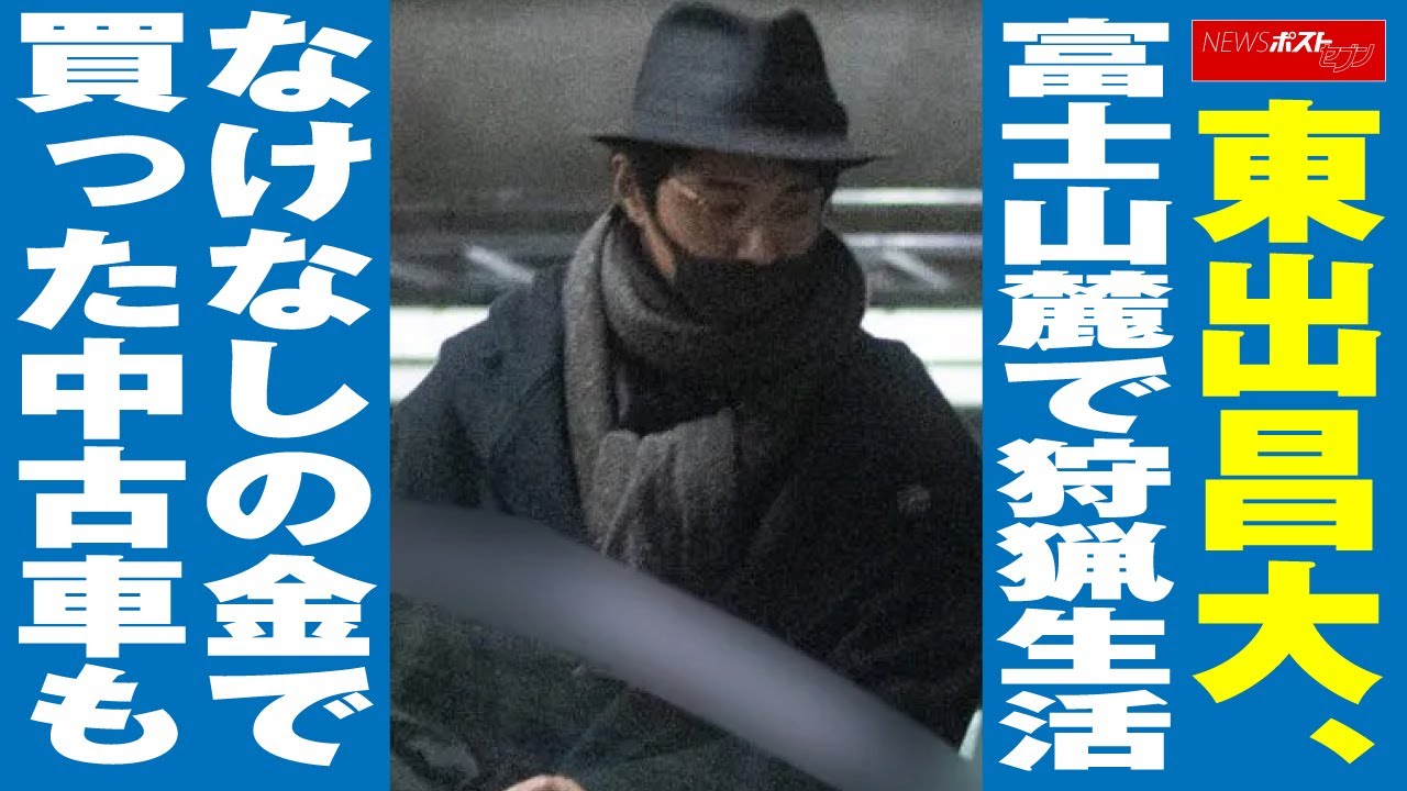 東出昌大 富士山麓 で狩猟生活 なけなしの金で買った 中古車 も NEWSポストセブン