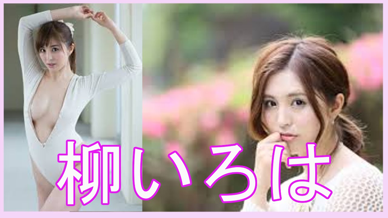 柳いろは、常夏バリ島で極上の色気ふりまく 妹に負けない!