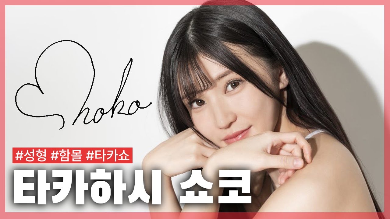 타카하시 쇼코, 당신이 몰랐던 7가지 사실