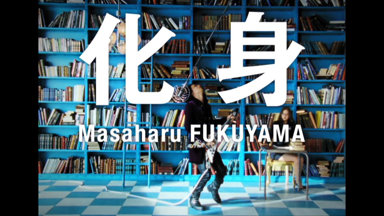 福山雅治 – 化身 (Full ver.)