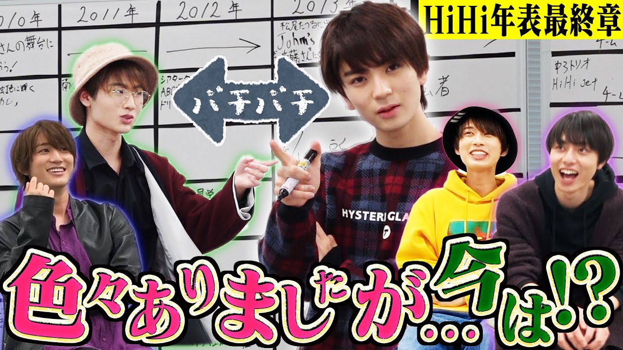 HiHi Jets【ケンカから仲直り】グループが結束するまで