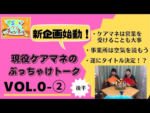 【後編】新企画!現役ケアマネのぶっちゃけトーク Vol.0-②